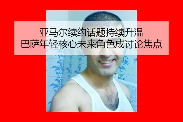 ya-ma-er-xu-yue-hua-ti-chi-xu-sheng-wen-ba-sa-nian-qing-he-xin-wei-lai-jue-se-cheng-tao-lun-jiao-dian-2-854.jpg